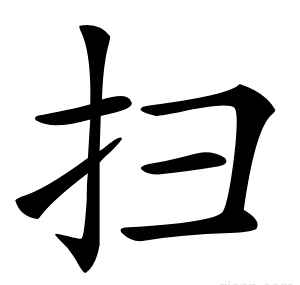 扫